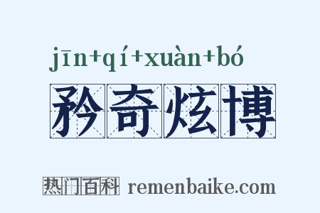 矜奇炫博是什么意思的图片